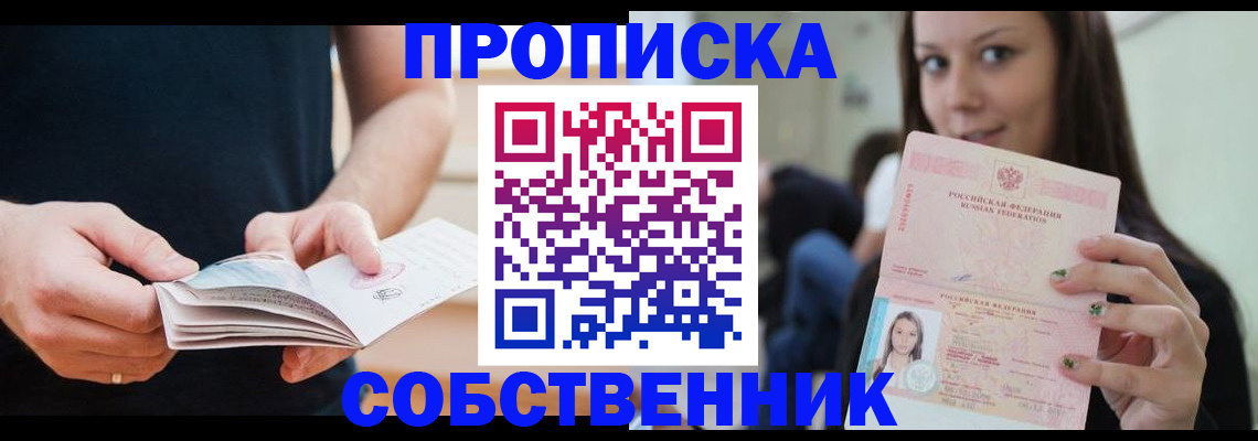 купить прописку в Фролово